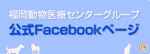 福岡動物医療センターグループ 公式Facebookページ