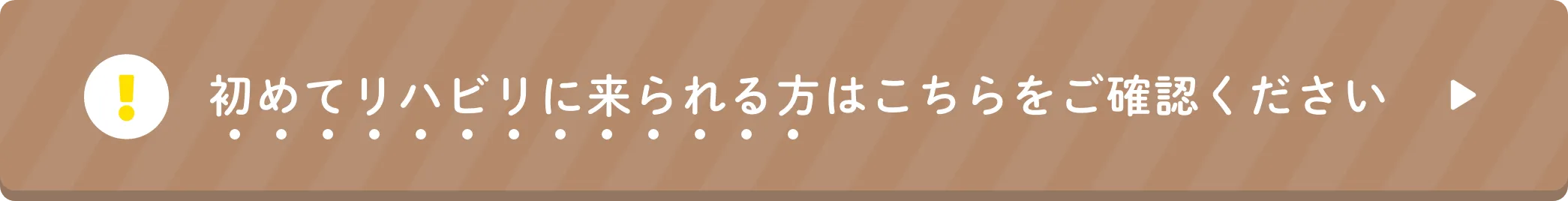 初めてリハビリに来られる方はこちらをご確認ください