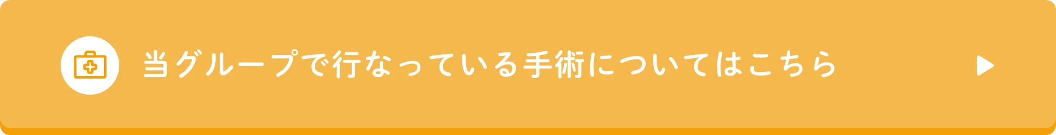当グループで行なっている手術についてはこちら